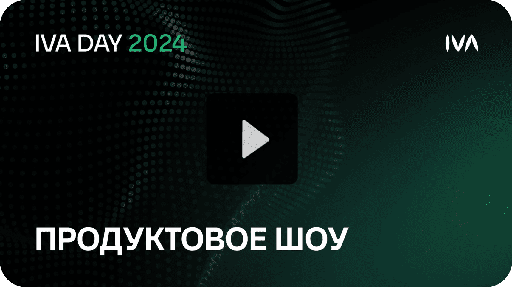 Посмотреть запуск платформы